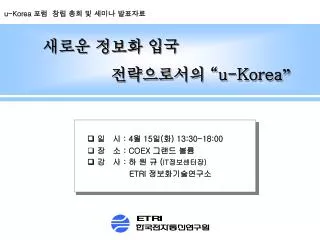 새로운 정보화 입국 전략으로서의 “ u-Korea ”