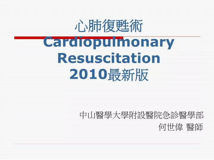 cardiopulmonary resuscitation 2010