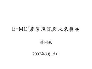 e mc 2
