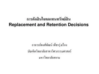 replacement and retention decisions