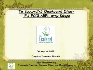 eu ecolabel