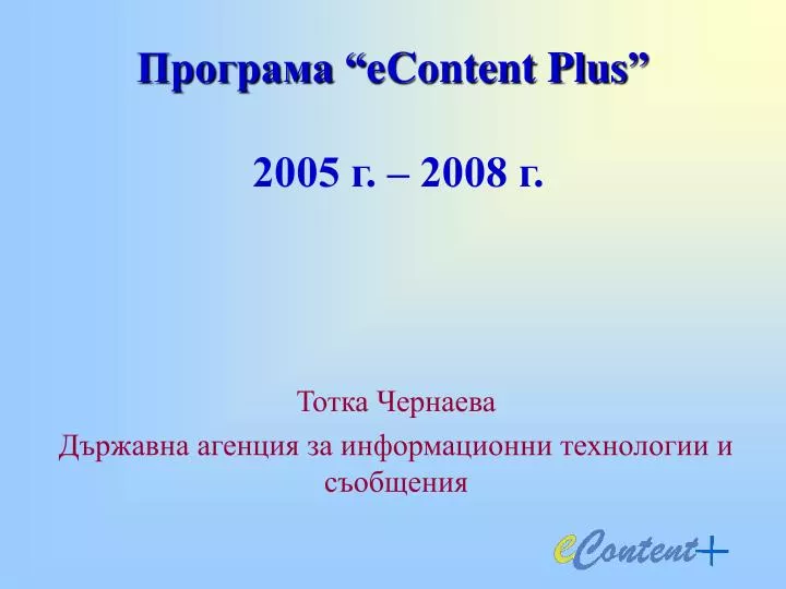 econtent plus 2005 2008