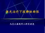 激光治疗下肢静脉曲张 - slide 1
