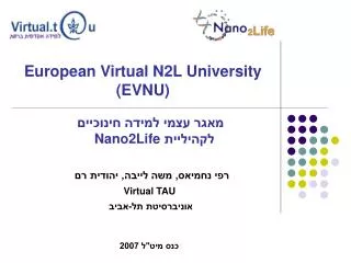 רפי נחמיאס, משה לייבה, יהודית רם Virtual TAU אוניברסיטת תל-אביב