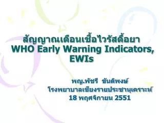 who early warning indicators ewis