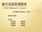 當代法政思潮報告 - slide 1