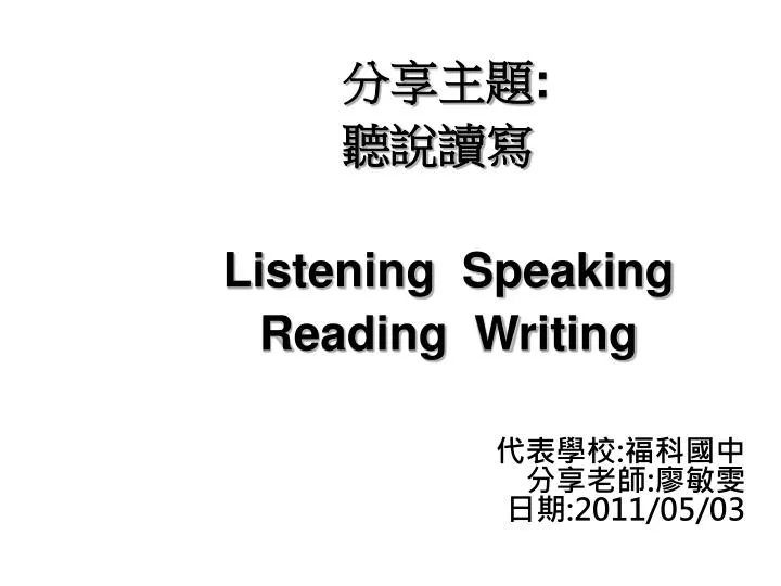 listening speaking reading writing