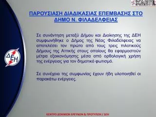 ΚΕΝΤΡΟ ΔΟΚΙΜΩΝ ΕΡΕΥΝΩΝ &amp; ΠΡΟΤΥΠΩΝ / ΔΕΗ