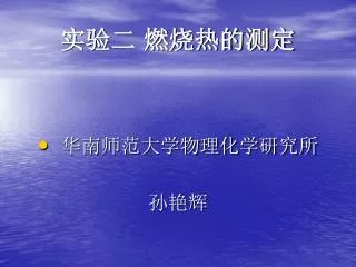 实验二 燃烧热的测定