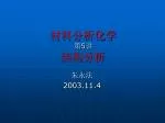 材料分析化学 第 5 讲 结构分析 - slide 1