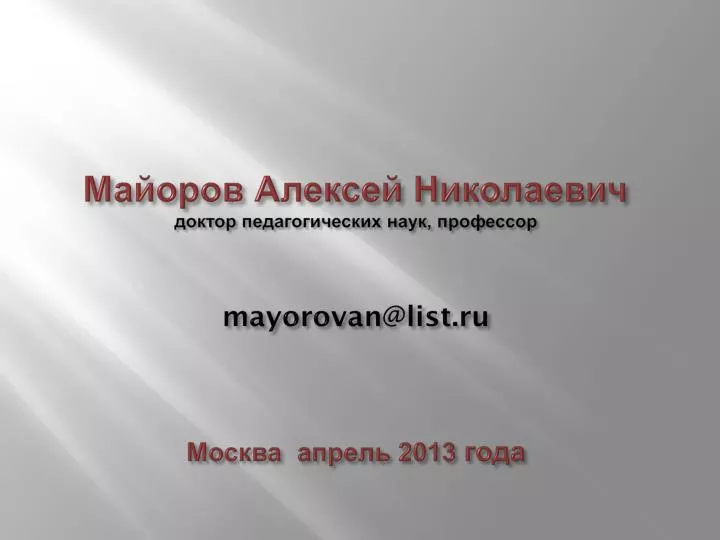 mayorovan@list ru 2013