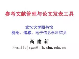 e mail jxgao@lib whu edu cn