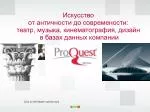 Что предлагает ProQuest: - slide 1