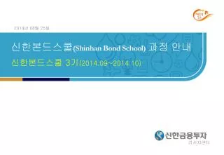shinhan bond school