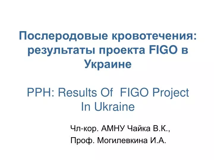 figo pph results of figo project in ukraine
