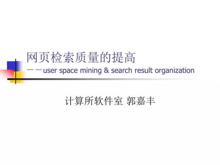 user space mining search result organization