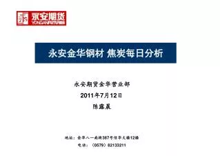 永安期货金华营业部 2011 年 7 月 12 日 陈露晨 地址：金华八一南街 387 号信华大楼 12 楼 电话：（ 0579 ） 82133211