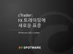 cTrader: FX 트레이딩에 새로운 표준