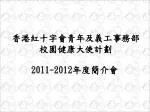 香港紅十字會青年及義工事務部 校園健康大使計劃 - slide 1
