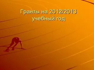 2012 2013