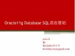 Oracle11g Database SQL 语言基础 - slide 1