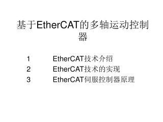 ethercat