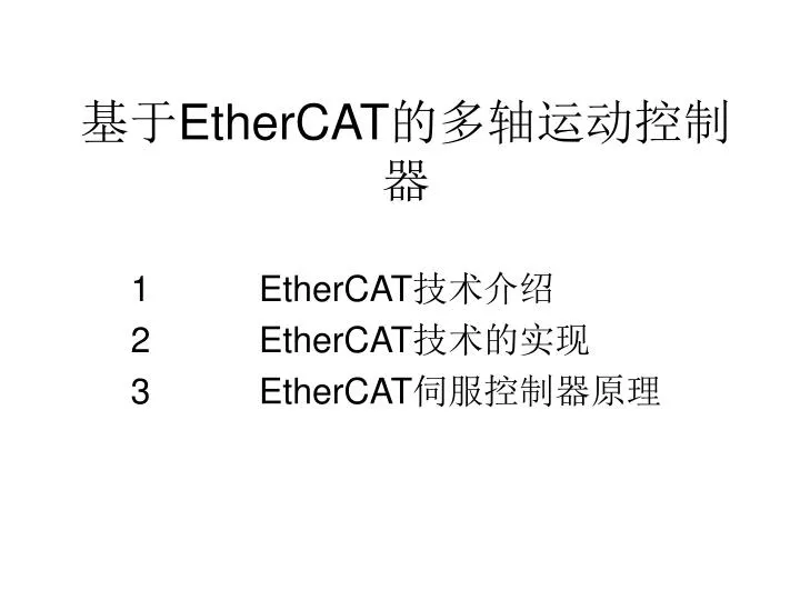 ethercat