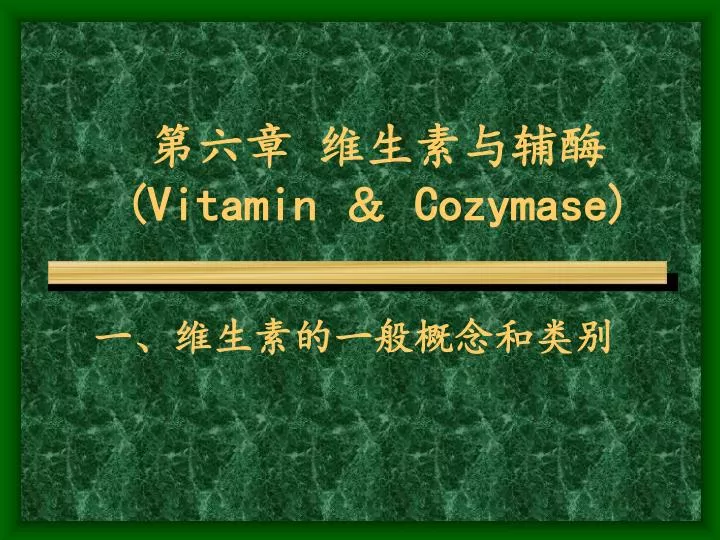 vitamin cozymase