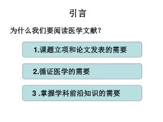 为什么我们要阅读医学文献？