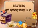 ШПАРГАЛКИ (по русскому языку, 1-2 кл.) - slide 1