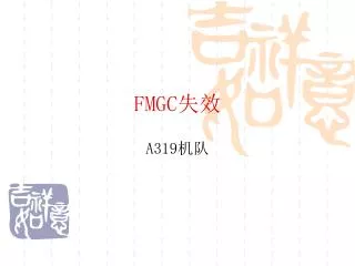 FMGC 失效