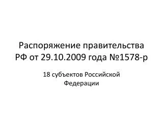 29 10 2009 1578