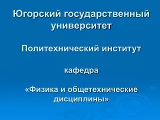 Направление подготовки: 280700 ТЕХНОСФЕРНАЯ БЕЗОПАСНОСТЬ Профиль: