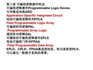 ??? ??????? PLD ??????? Programmable Logic Device ?????? ASIC