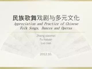 ??????????? Appreciation and Practice of Chinese Folk Songs, Dances and Operas