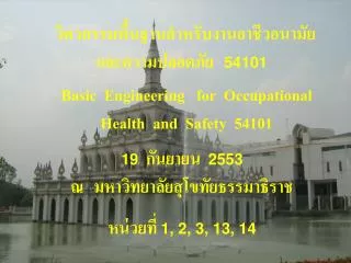 วิศวกรรมพื้นฐานสำหรับงานอาชีวอนามัยและความปลอดภัย 54101