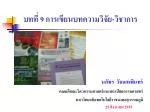 บทที่ 9 การเขียนบทความวิจัย - วิชาการ - slide 1