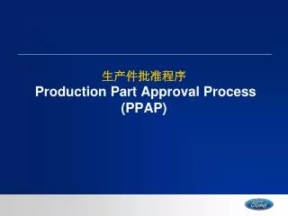 ??????? Production Part Approval Process (PPAP)