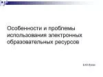 Особенности и проблемы использования электронных образовательных ресурсов