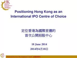 Positioning Hong Kong as an International IPO Centre of Choice ?????????? ????????