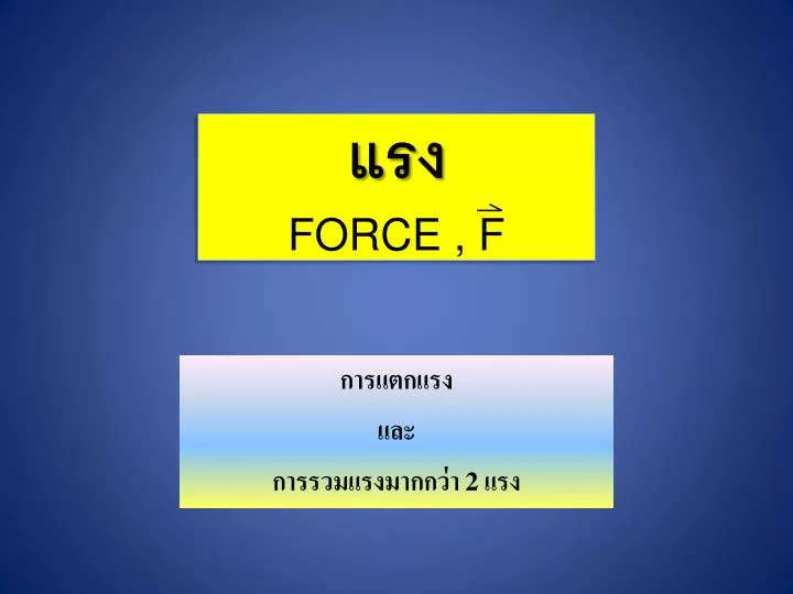 force f