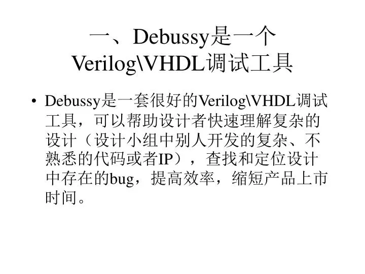 debussy verilog vhdl