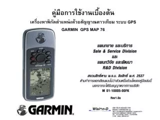 คู่มือการใช้งานเบื้องต้น เครื่องหาพิกัดตำแหน่งด้วยสัญญาณดาวเทียม ระบบ GPS GARMIN GPS MAP 76