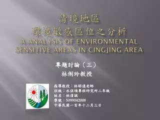 清境地區 環境敏感區位之分析 A Analysis Of Environmental Sensitive Areas in Cingjing Area