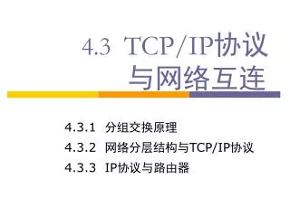 4 3 tcp ip