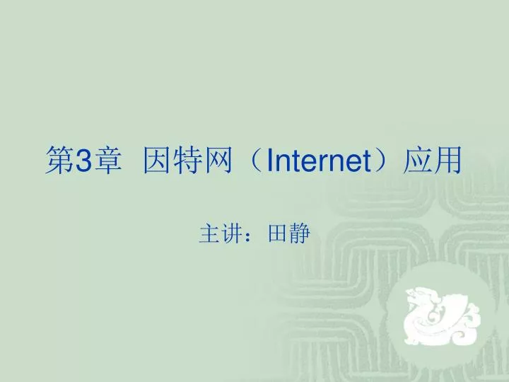 3 internet