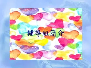 輔導組簡介