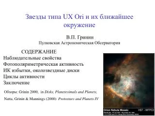 ux ori