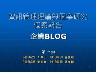 資訊管理理論與個案研究 個案報告