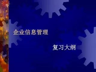 企业信息管理